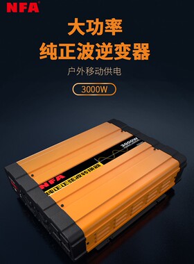 NFA纽福克斯纯正弦波房车逆变器12V3000瓦充电逆变一体机8818