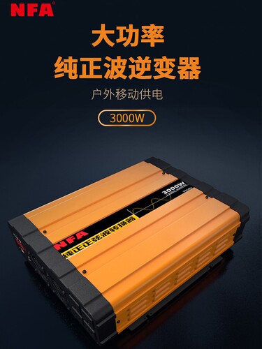 NFA纽福克斯纯正弦波房车逆变器12V3000瓦充电逆变一体机8818