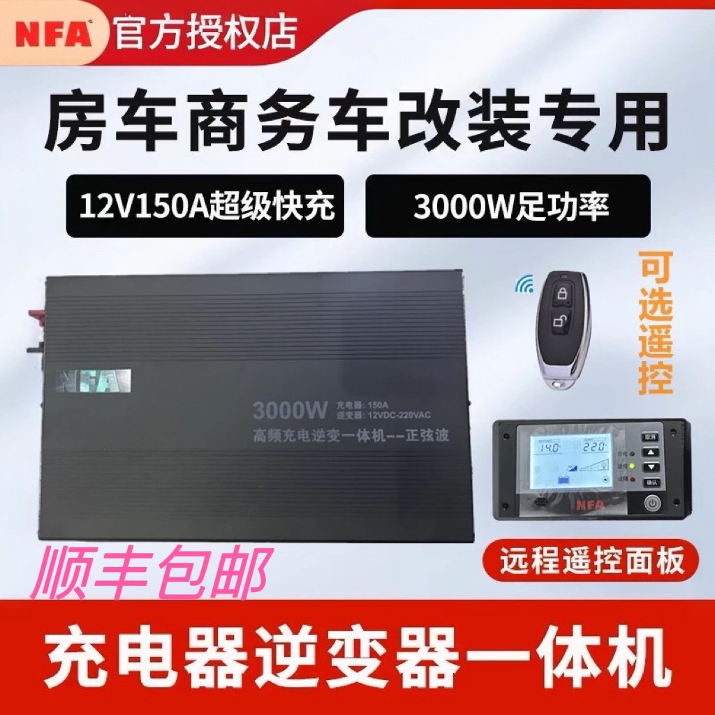 NFA纽福克斯房车宿营车充逆变一体机12V24V48V3000w 8818市电快充