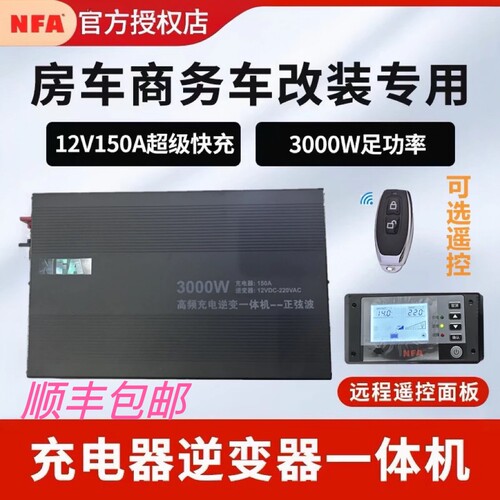NFA纽福克斯房车专用充逆变一体机12V24V48V3000w 8818市电快充