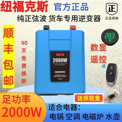 纽福克斯NFA卡车货车空调专用纯正弦波逆变器24V2000W 新款7998VB