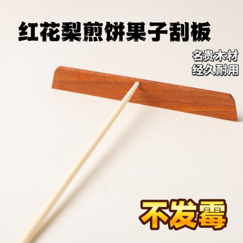 红花梨木煎饼耙子摊煎饼果子工具竹耙竹蜻蜓鸡蛋饼商用刮板家用