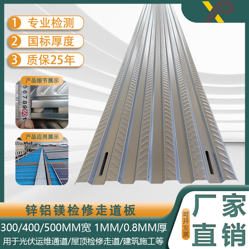 锌铝镁走道板厂家 现货防滑光伏运维通道 屋顶检修走道 屋脊盖板