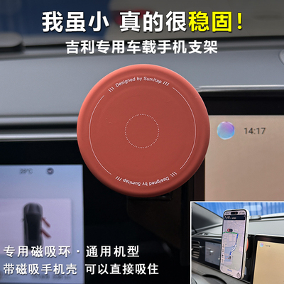 专用吉利车载导航手机支架磁吸