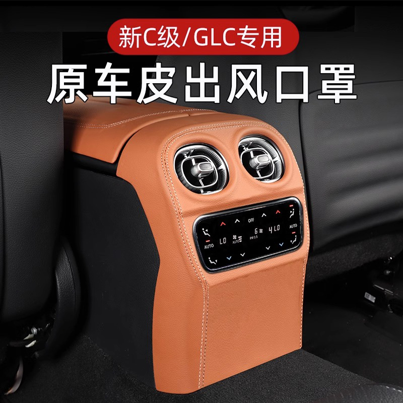 奔驰新C级GLC后排出风口保护罩套