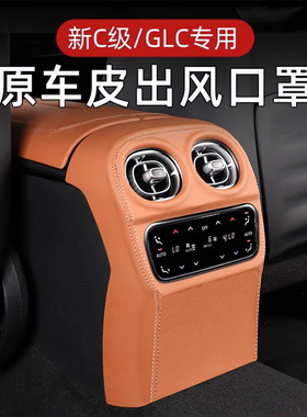 适用于奔驰glc300lc260lc200l后排出风口保护罩套新C级汽车改装品