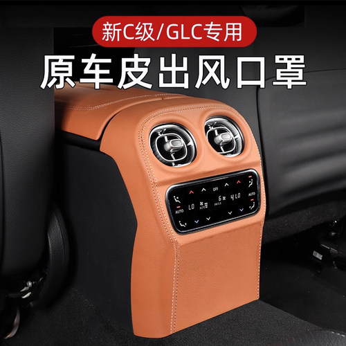 奔驰新C级GLC后排出风口保护罩套