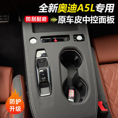专用奥迪新A5l中控面板保护套垫