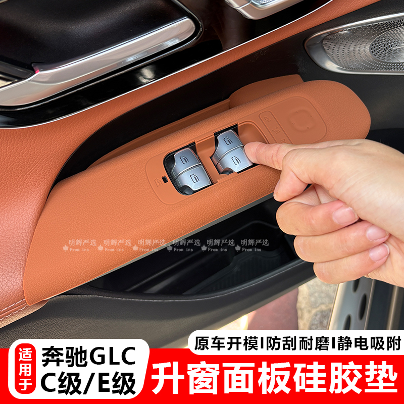 奔驰E级glc级车门升窗面板保护垫