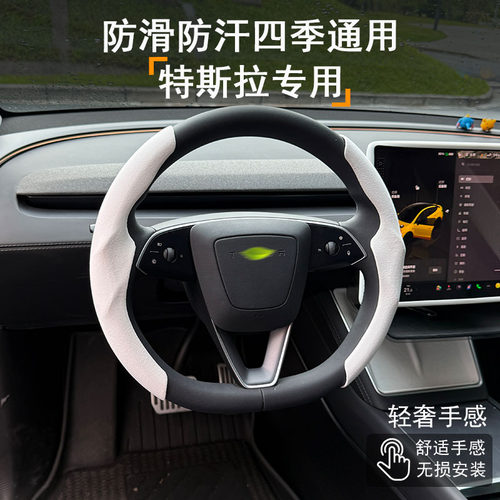 特斯拉专用方向盘保护套