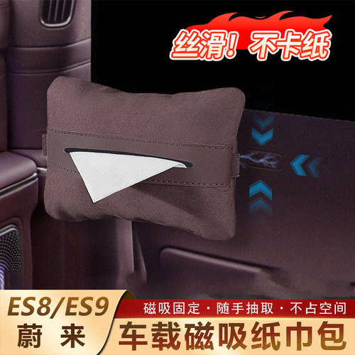 专用蔚来es8es9车载纸巾盒抽纸袋