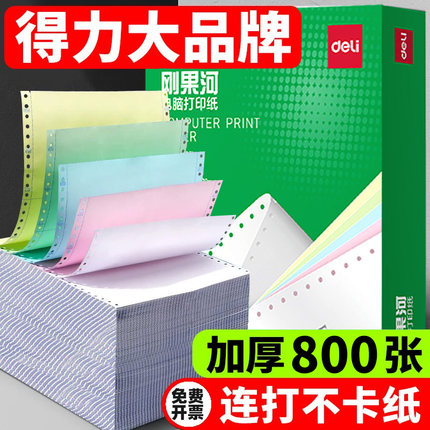 得力针式电脑打印纸800页彩色撕边二联三联四联五联票据送货清单