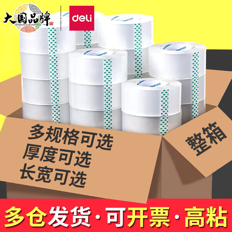 得力透明胶带大卷加宽加厚封箱封口胶布整箱批发包装快递打包高粘,包装,包装胶带,淘宝优惠券,粉丝福利购,淘宝优惠卷
