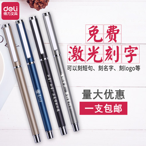 得力金属笔杆中性笔水笔签字会议广告礼品笔毕业纪念刻字定制logo - 封面