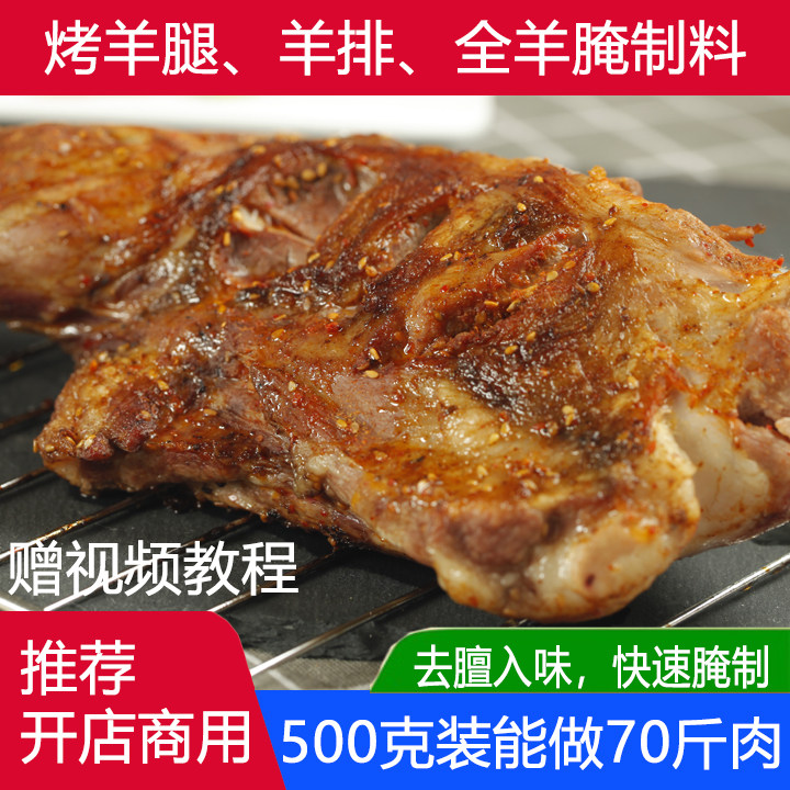 烧烤调料 蒙古烤羊腿腌料 羊排羊腿全羊腌制料 烤肉料 羊腿注射料