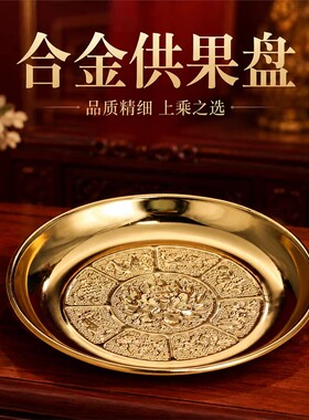 平底加厚合金供果盘家用佛前礼佛供盘供奉菩萨财神贡品摆件供品盘