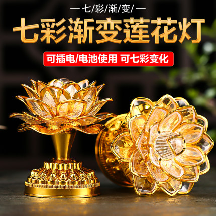七彩莲花灯佛供灯家用佛前供灯供奉观音荷花灯长明灯佛堂灯供佛灯