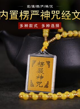 楞严咒挂件平安护身符吊坠结缘