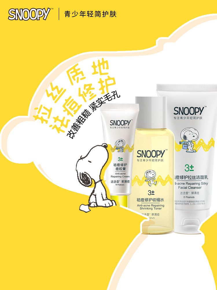 snoopy史努比青少年学生女祛痘控痘洁面乳爽肤水护肤品套装男士夏