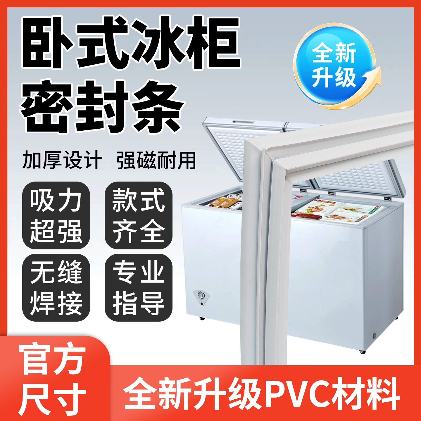 卧式冰柜密封条BC/BD通用型冷柜胶条顶开翻盖门封条强磁吸配件