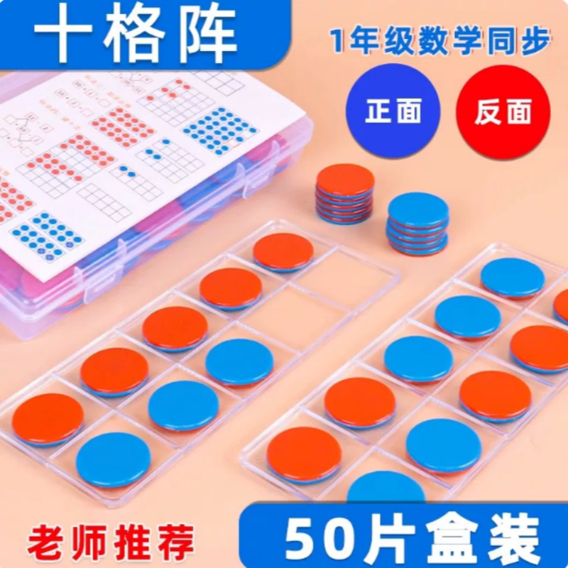 十格阵双色圆片幼儿园数学加减法教学教具20以内数字运算分解板