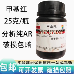 甲基红指示剂分析纯甲AR烷红25g化学试剂酸碱染色试剂实验室用