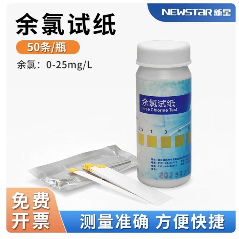 新星余氯试纸0-25余氯检测试纸0-10水质硬度二氧化氯污水测氯试纸