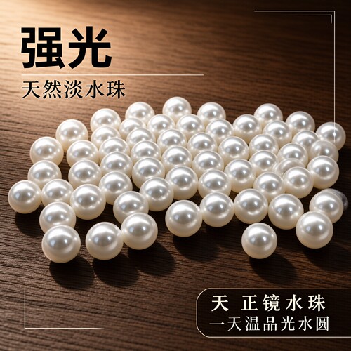 媲美Akoya强光淡水珍珠散珠