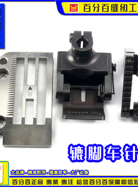 CF辘脚车针位43228G单针针板单针辘脚车针位组43227H马骝头针位