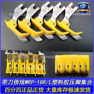 L黄色耐磨牛筋塑料胶压脚 18R 铁氟龙压脚带刀傍边压脚WRP