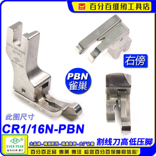 PBN 16N 防鸟巢压脚防鸟巢高低压脚 带刀片割面线压脚 CR1