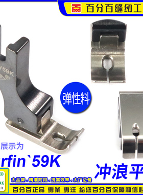 EP 弹性薄料短身无尾平车压脚Surfin59K 弹性面料薄料小平压脚