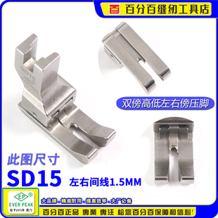 公制压脚 双傍双靠边压脚 EP进口左右双傍高低 SD15间线1.5MM