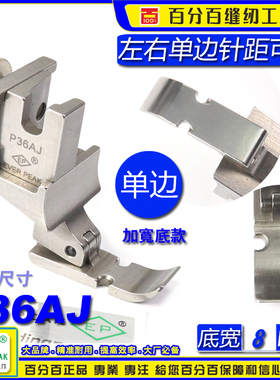 EP进口左右单边间线 P36AJ 可调左右单边宽度可微调 单边压脚