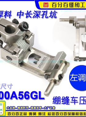 EP棍仔坎车2500A56GL飞马宝狮雅满桃绷缝车平砍压脚坎车棍仔压脚