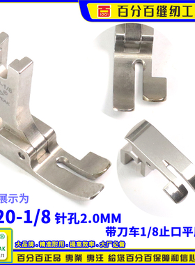EP 522带刀车压脚P520 1-8带刀车针位 修边机切刀切边车缝纫压脚