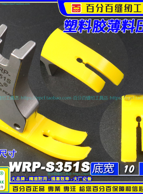 EP平压脚WRP-S351S薄料真丝丝绸黄色全底铁氟龙牛筋胶塑料平压脚