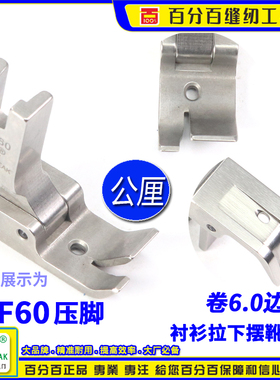 EP衬衫拉脚边压脚7GF60 公厘包边6.0MM 衬衫拉下摆卷边坑靴