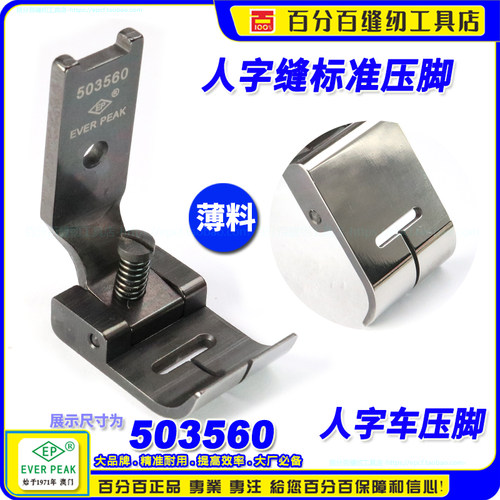 人字车压脚内衣工具缝纫机配件503560 EP 457 薄料人字缝压脚