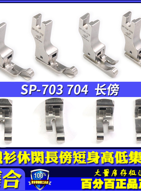 EP 高低压脚高档明线压脚衬衫SP-703/704宽傍短身止口边线压脚