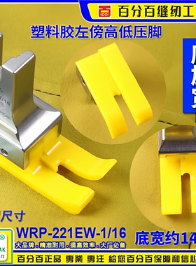 EP加宽高低压脚 WRP-221EW-1/16 胶底 左傍反边铁氟龙塑料 胶压脚