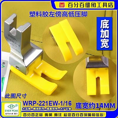 EP加宽高低压脚 WRP-221EW-1/16 胶底 左傍反边铁氟龙塑料 胶压脚