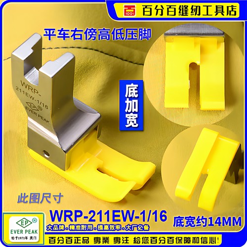 EP加宽高低压脚 WRP-211EW-1/16 胶底 右傍正边铁氟龙塑料 胶压脚