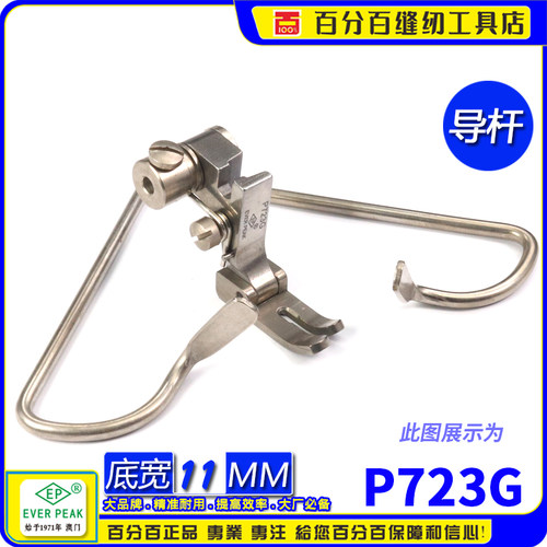 EP P723压脚 平车定位走直线压脚 定位定规压脚 左右双导杆压脚