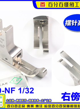 EP摆针车有尾高低压脚210-NF 1/32~1/4 摆针车压脚平缝高低压脚
