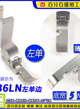 EP进口左单边压脚底宽5MM P36LN 左单边平压脚 拉链压脚 半边压脚