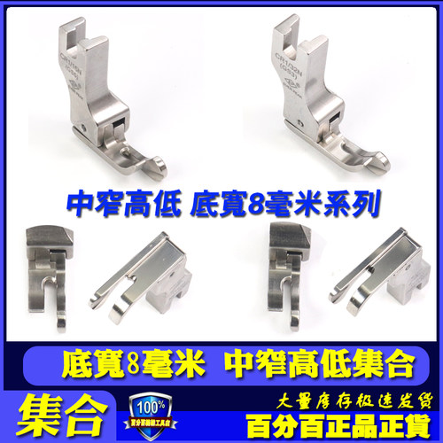EP 中窄高低压脚 CR1/16N GS5底宽8毫米 进口平车边线高低压脚