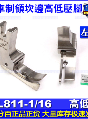 EP进口坎冚砍领高低压脚CL811-1/16衬衫领用平车砍边间线高低压脚