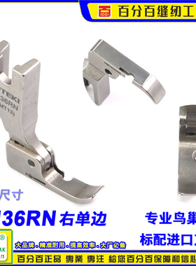 刀片防鸟巢压脚防鸟巢薄料右单边压脚BN36RN带刀片割面线压脚