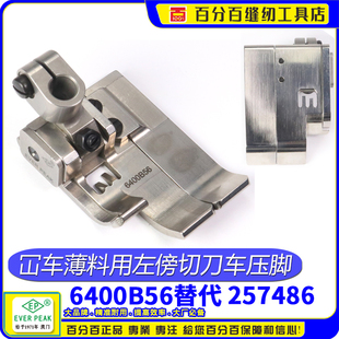 257486 257485 EP绷缝车6400B压脚缝纫机配件飞马左切刀车坎车靴